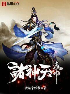 诸神天帝