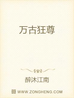万古狂尊