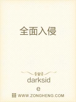 全面入侵