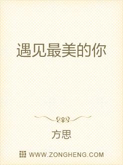 遇见最美的你