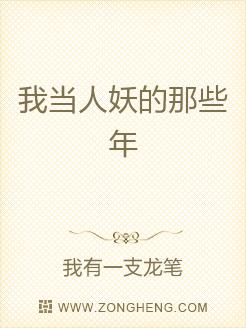 我当人妖的那些年