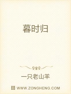 暮时归