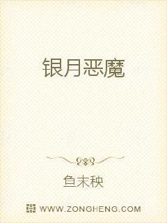 银月恶魔