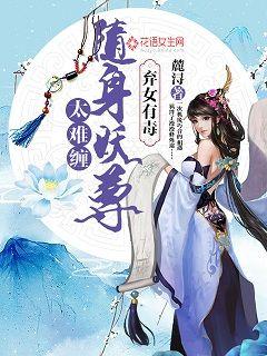 弃女有毒:随身妖尊太难缠