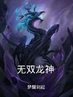免费观看短剧无双龙神，一部值得期待的视觉盛宴，免费观看无双龙神——不容错过的视觉盛宴