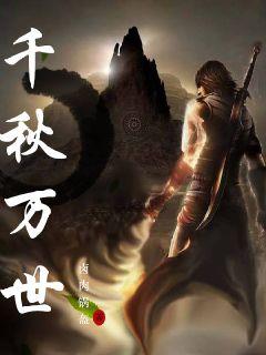 千秋万世
