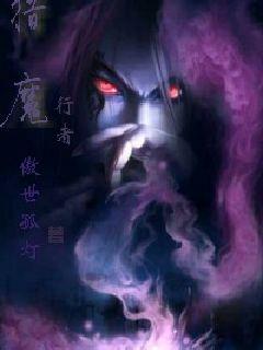 猎魔行者