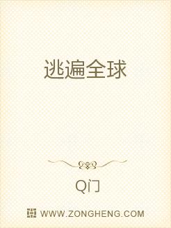 逃遍全球