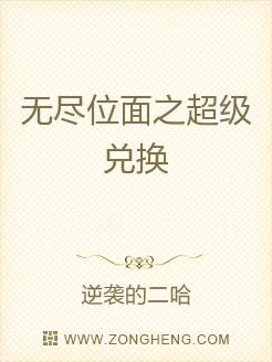 无尽位面之超级兑换