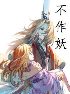 不作妖
