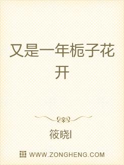 又是一年栀子花开