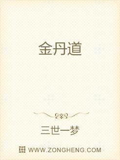 金丹道