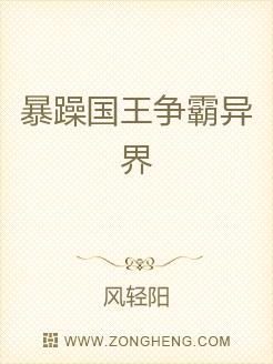 暴躁国王争霸异界