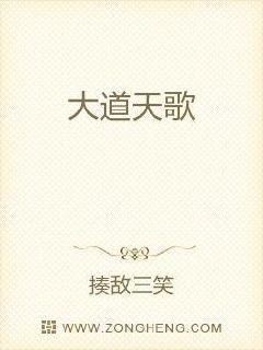 大道天歌全本免费TXT 大道天歌全本免费TXT
