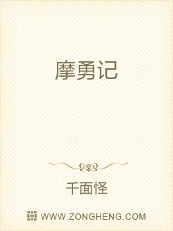 摩勇记