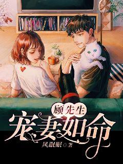 顾先生，宠妻如命