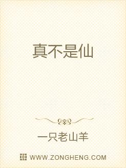 真不是仙