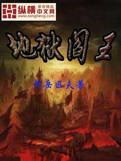 更新时间: 1年前 地狱阎王 分类: 悬疑灵异 状态