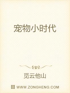 宠物小时代