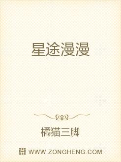星途漫漫