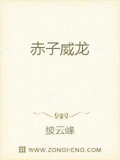 赤子威龙