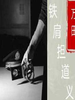 铁肩担道义