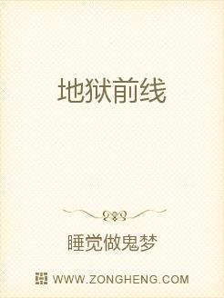 地狱前线