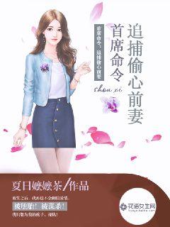 首席命令:追捕偷心前妻