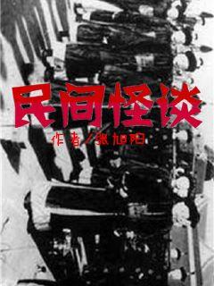 民间怪谈