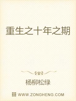 重生之十年之期