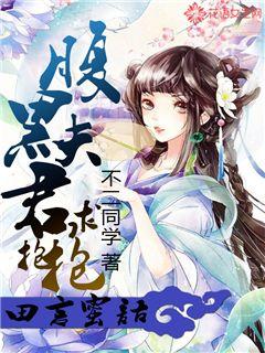 田言蜜语:腹黑夫君求抱抱