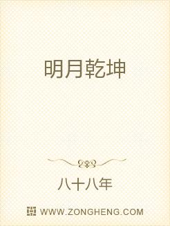 明月乾坤