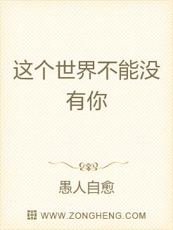 这个世界不能没有你