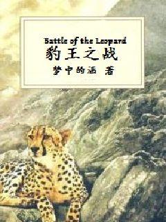 豹王之战