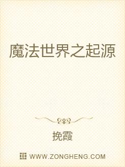 魔法世界之起源
