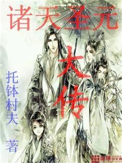 诸天圣元大传