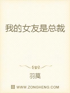 我的女友是总裁