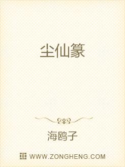 尘仙篆