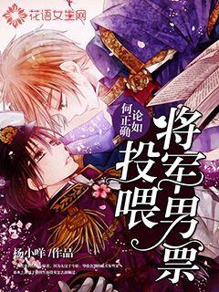 论如何正确投喂将军男票