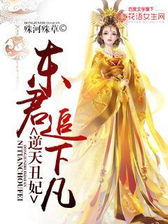 逆天丑妃:东君追下凡