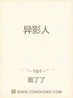 异影人