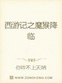 西游记之魔猴降临
