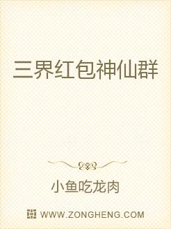 三界红包神仙群