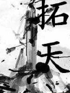 拓天