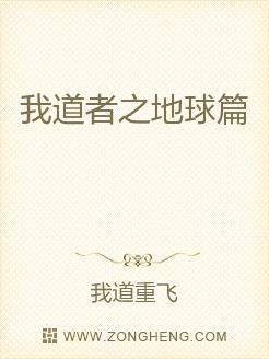 我道者之地球篇