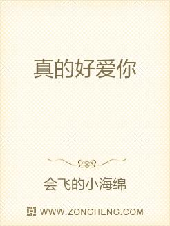 真的好爱你