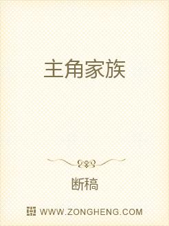 主角家族