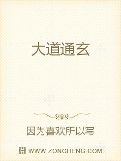 大道通玄