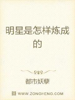 明星是怎样炼成的