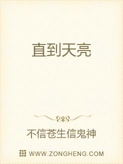 直到天亮